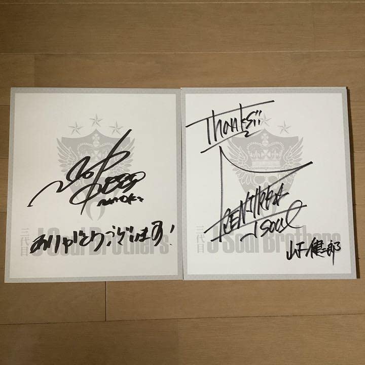 Amazon.co.jp: 貴重三代目J Soul Brothers直筆サイン色紙 全員