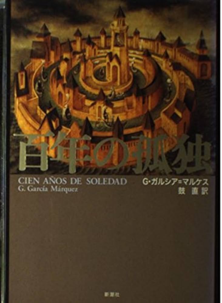 百年の孤独 | G. ガルシア=マルケス, Garc´ia M´arques,Gabriel, 直