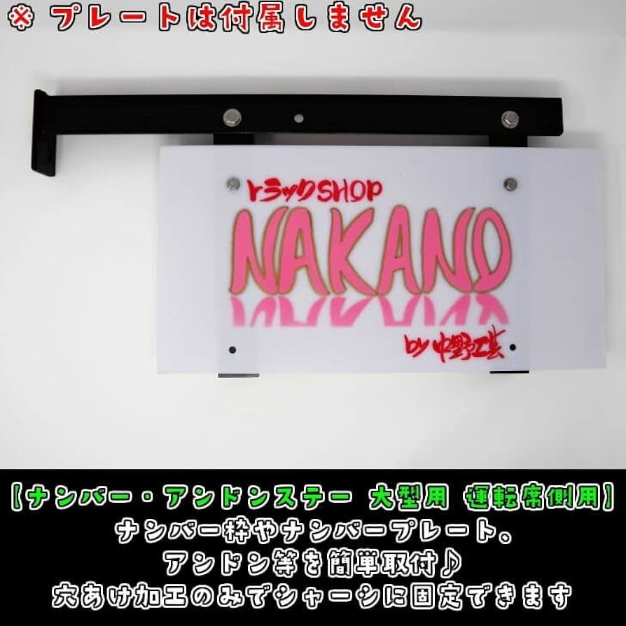 Amazon | トラック用 ナンバー アンドン 取付ステー 大型 運転席側用