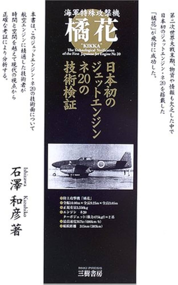 橘花 増補新訂版: 海軍特殊攻撃機 日本初のジェットエンジン・ネ20の