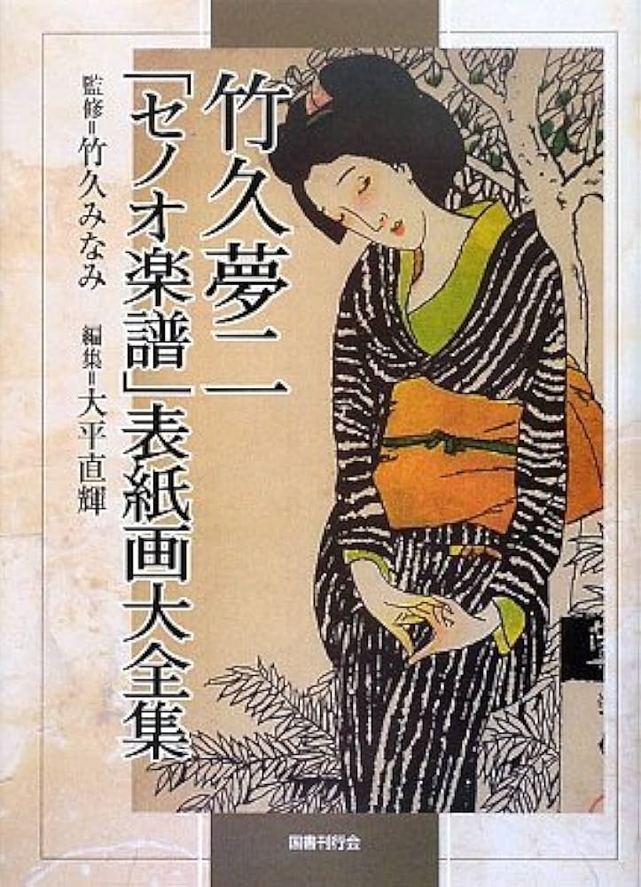 Amazon.co.jp: 竹久夢二「セノオ楽譜」表紙画大全集 : 大平 直輝: 本