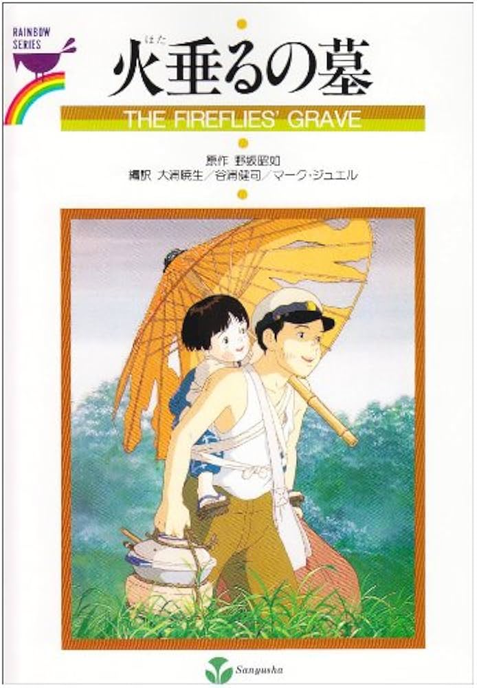 火垂るの墓 (RAINBOW SERIES) | 野坂 昭如, 大浦 暁生 |本 | 通販 | Amazon