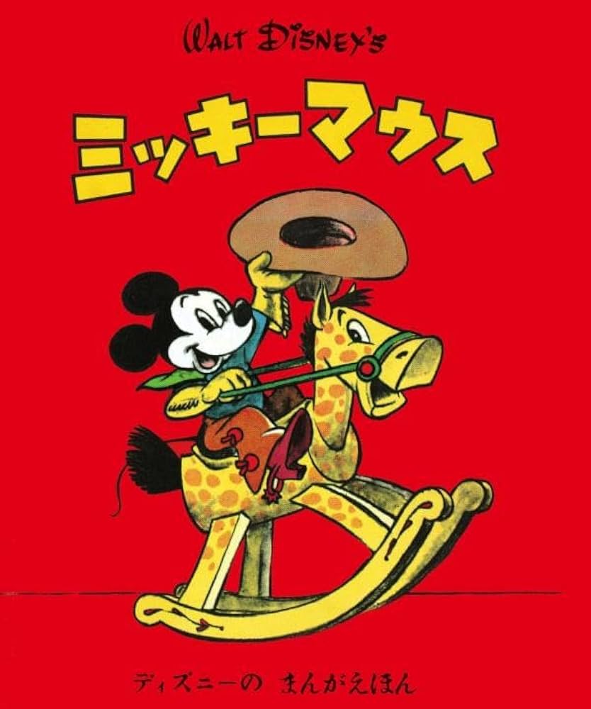 ディズニーの まんがえほん WALT DISNEY'S ミッキーマウス/ドナルド