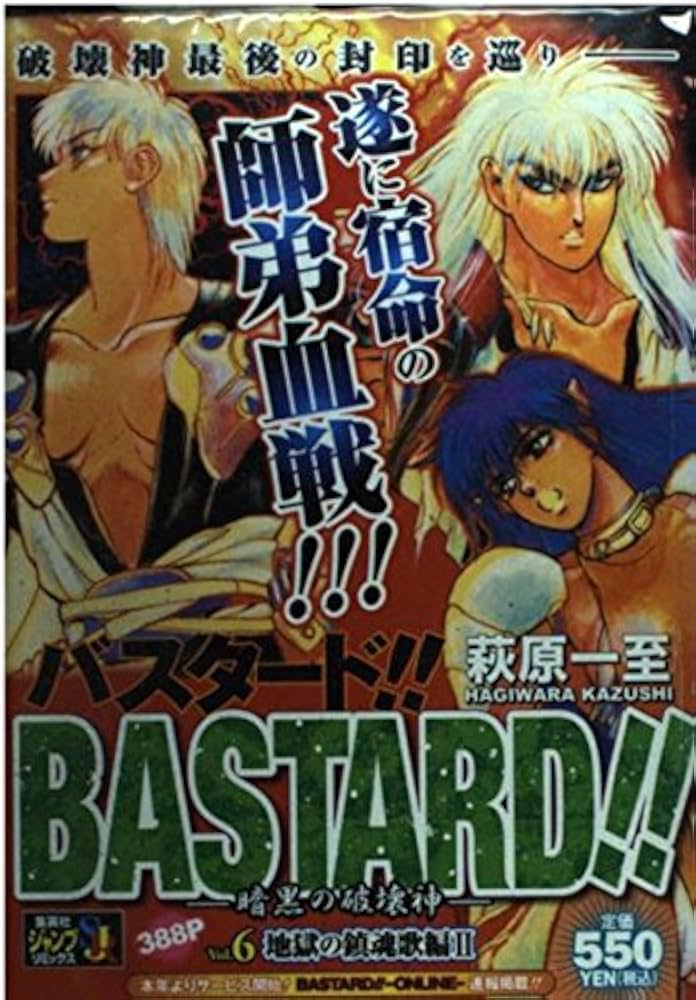 Amazon.co.jp: BASTARD!! 6 地獄の鎮魂歌編 2: 暗黒の破壊神 (SHUEISHA