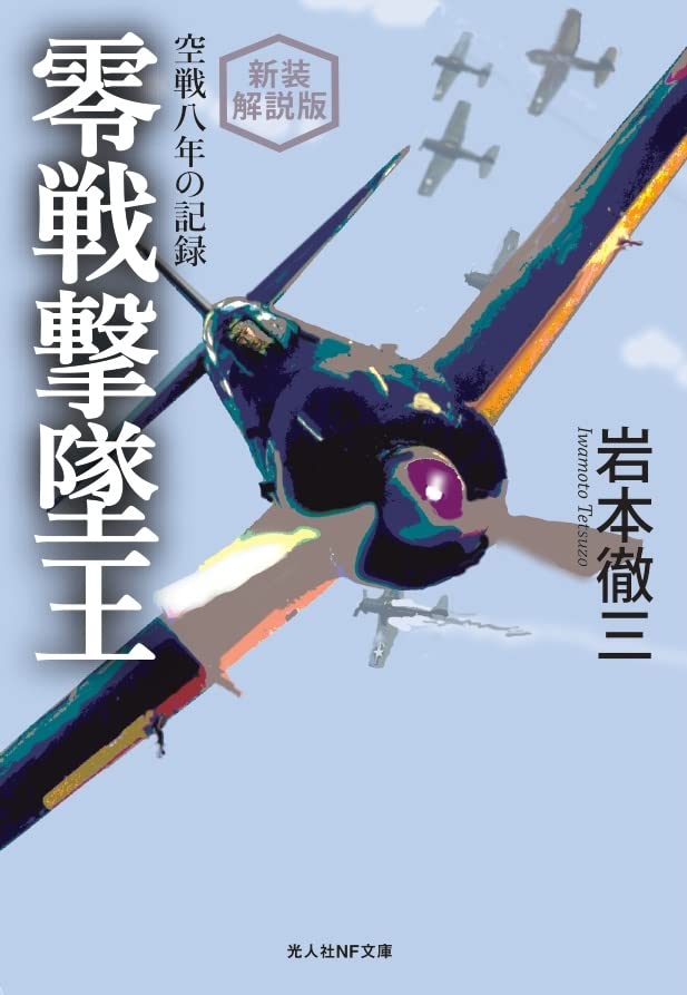 新装解説版 零戦撃墜王 空戦八年の記録 (光人社NF文庫 い 1299) | 岩本