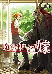 魔法使いの嫁 12 (ブシロードコミックス) | ヤマザキコレ | マンガ