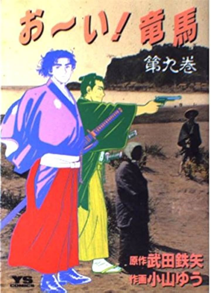 Amazon.co.jp: おーい竜馬 第9巻 (ヤングサンデーコミックス) : 武田