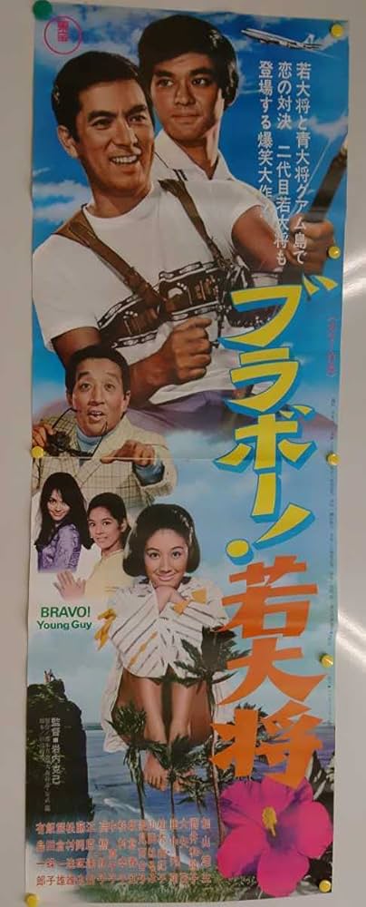 Amazon.co.jp: 東宝 特大 映画 ポスター ブラボー! 若大将 加山雄三