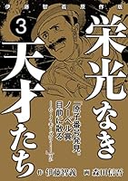 栄光なき天才たち[伊藤智義原作版] (全7巻) Kindle版