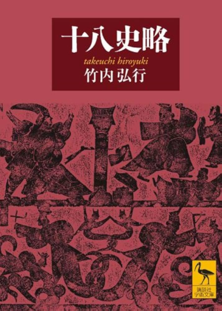 十八史略 (講談社学術文庫 1899) | 竹内 弘行 |本 | 通販 | Amazon