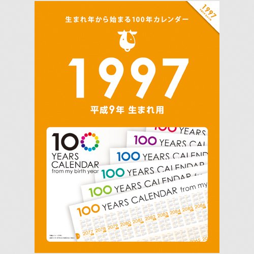 Amazon | 生まれ年から始まる100年カレンダーシリーズ 1997年生まれ用