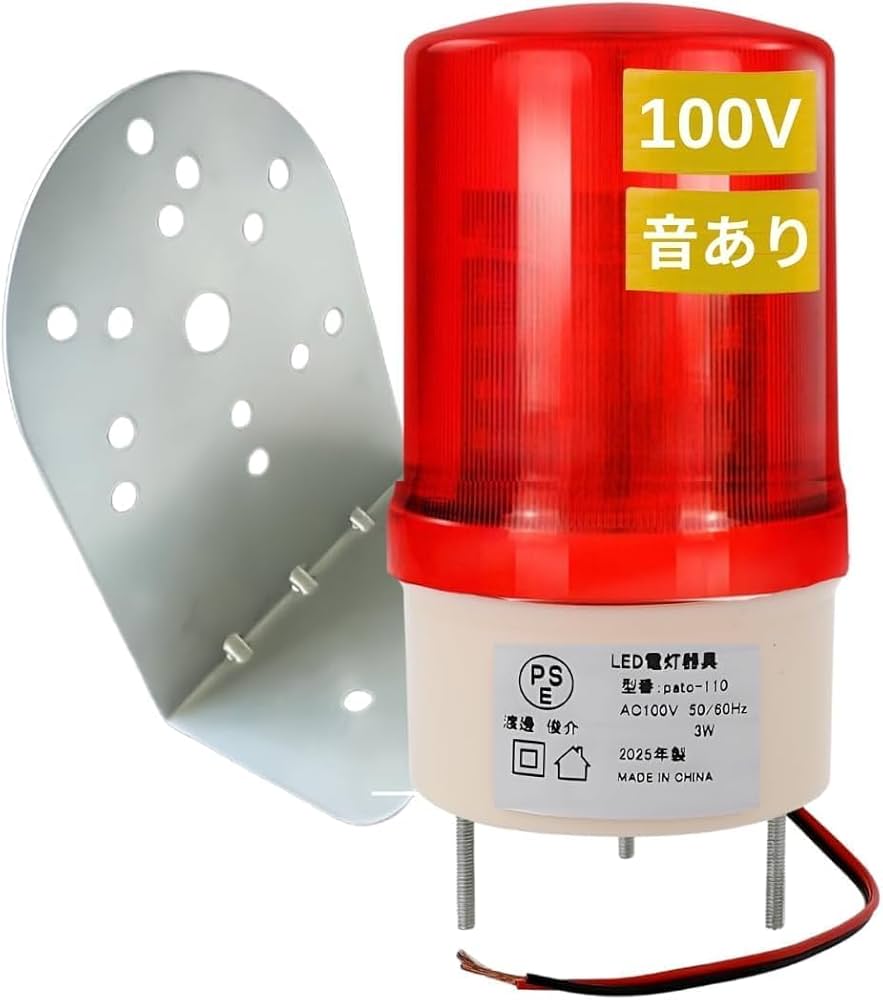 Amazon.co.jp: 回転灯 【 赤 LED 100V 対応 音あり 90db 】 非常信号灯