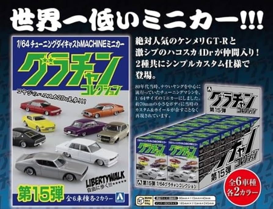 Amazon | アオシマ 1/64 グラチャンコレクション Part.15 1BOX (12個入