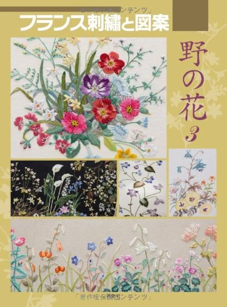 フランス刺繍と図案 139―戸塚刺繍 野の花 3 | 戸塚 貞子 |本 | 通販