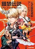 往年の「餓狼伝説」ファン垂涎の一冊！『餓狼伝説 City of the Wolves