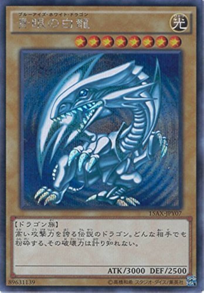 Amazon.co.jp: 遊戯王カード 15AX-JPY07 青眼の白龍 シークレットレア