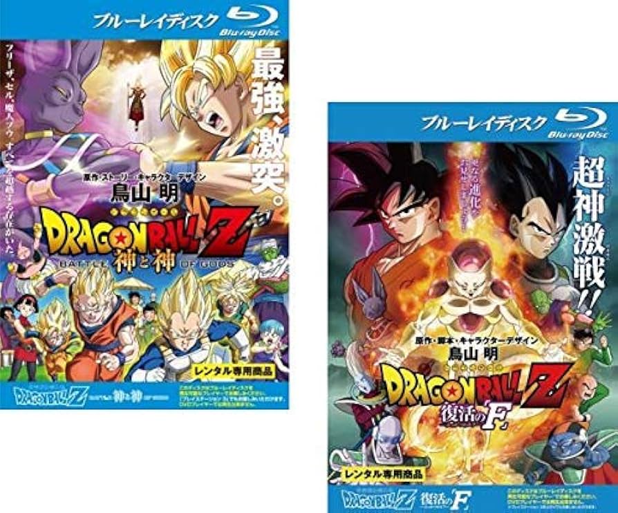 Amazon.co.jp: DRAGON BALL Z ドラゴンボール 劇場版 神と神、復活の F
