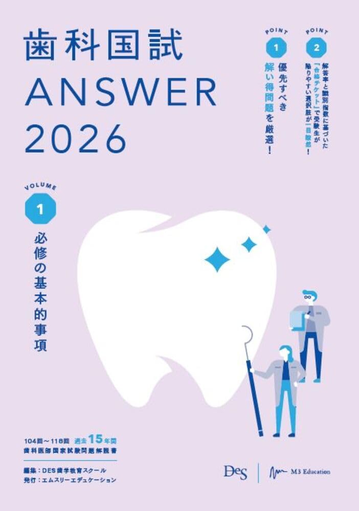歯科国試ANSWER2026 Vol.1必修の基本的事項 (ANSWERシリーズ) | DES