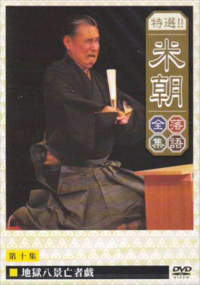 Amazon.co.jp: 特選!!米朝落語全集 第十集 [DVD] : 桂米朝: DVD