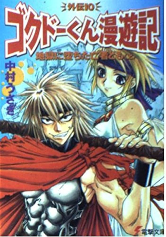 Amazon.co.jp: 地獄に堕ちた亡者ども 上 (電撃文庫 な 1-17 ゴクドー