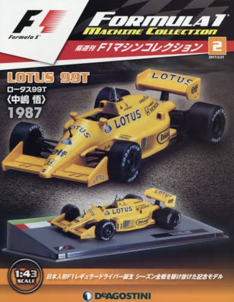 Amazon.co.jp: F1マシンコレクション 2号 (ロータス99T 中嶋悟 1987