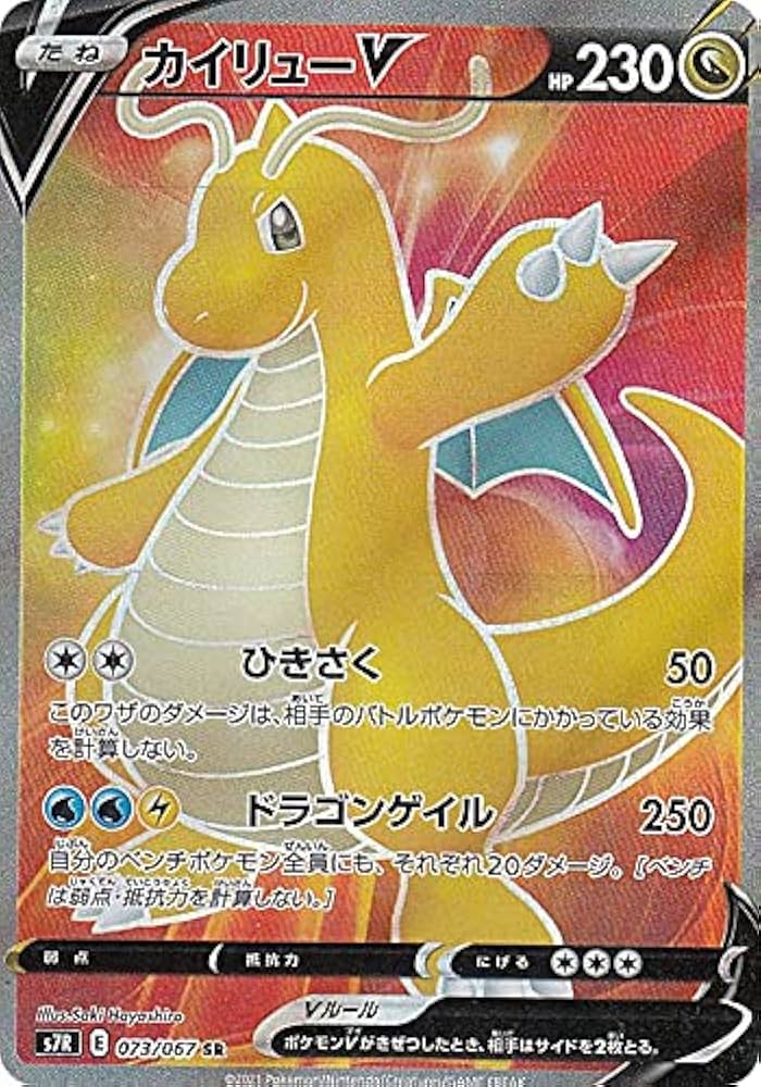 Amazon.co.jp: ポケモンカードゲーム S7R 073/067 カイリューV 竜 (SR