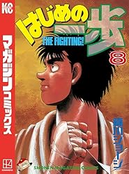 Amazon.co.jp: はじめの一歩（116） (週刊少年マガジンコミックス