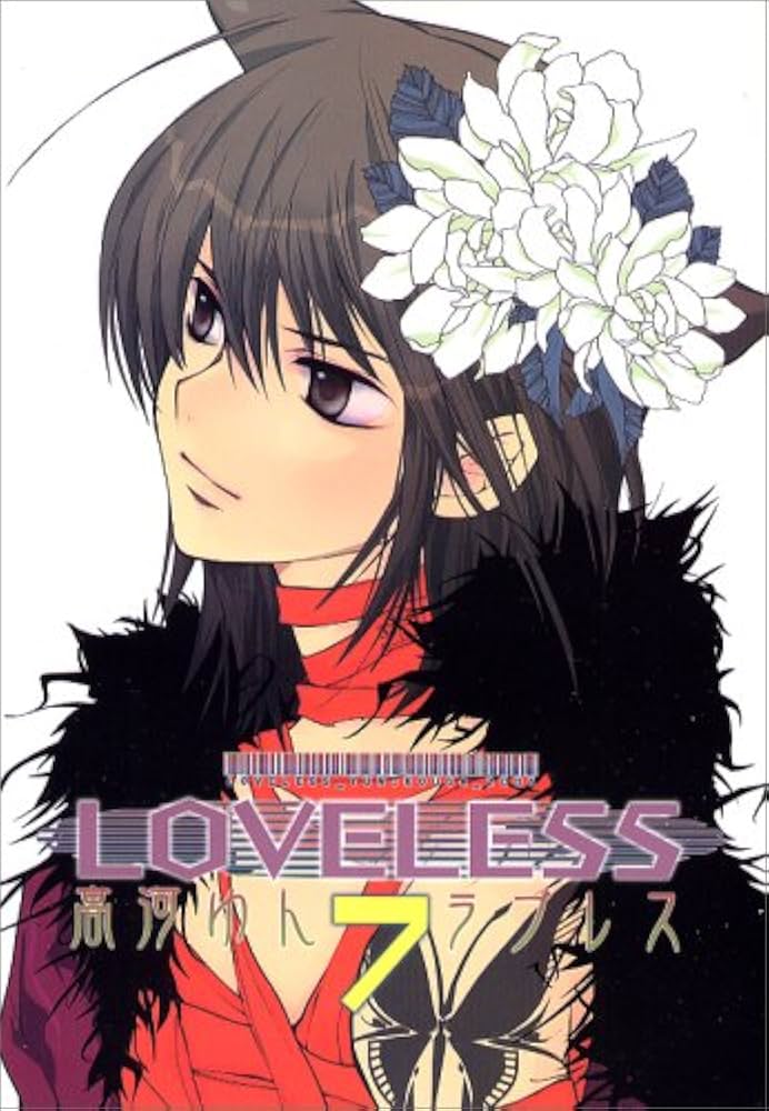 LOVELESS (7) | 高河 ゆん |本 | 通販 | Amazon