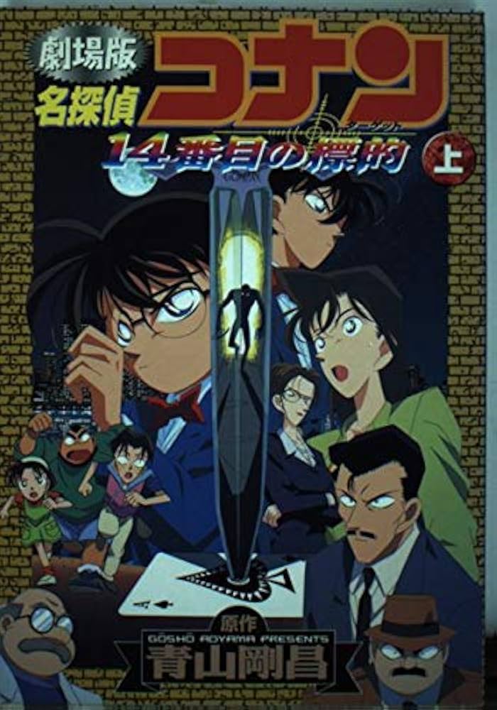 名探偵コナン14番目の標的 上 劇場版 (少年サンデーコミックス