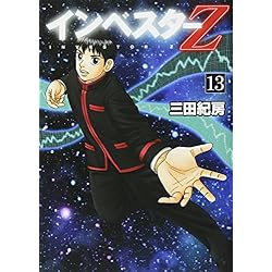Amazon.co.jp: インベスターZ 全21巻 新品セット : 三田 紀房: 本