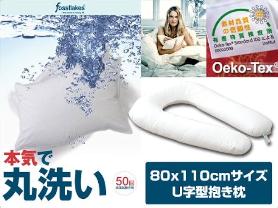 Amazon｜fossflakes(フォスフレイクス) 洗える抱き枕 「コンフォートU
