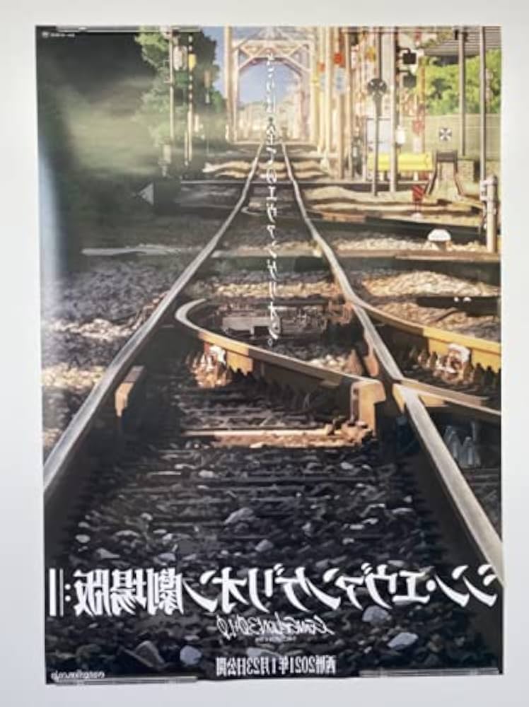 Amazon.co.jp: シンエヴァンゲリオン 劇場版 線路 B1 両面印刷ポスター