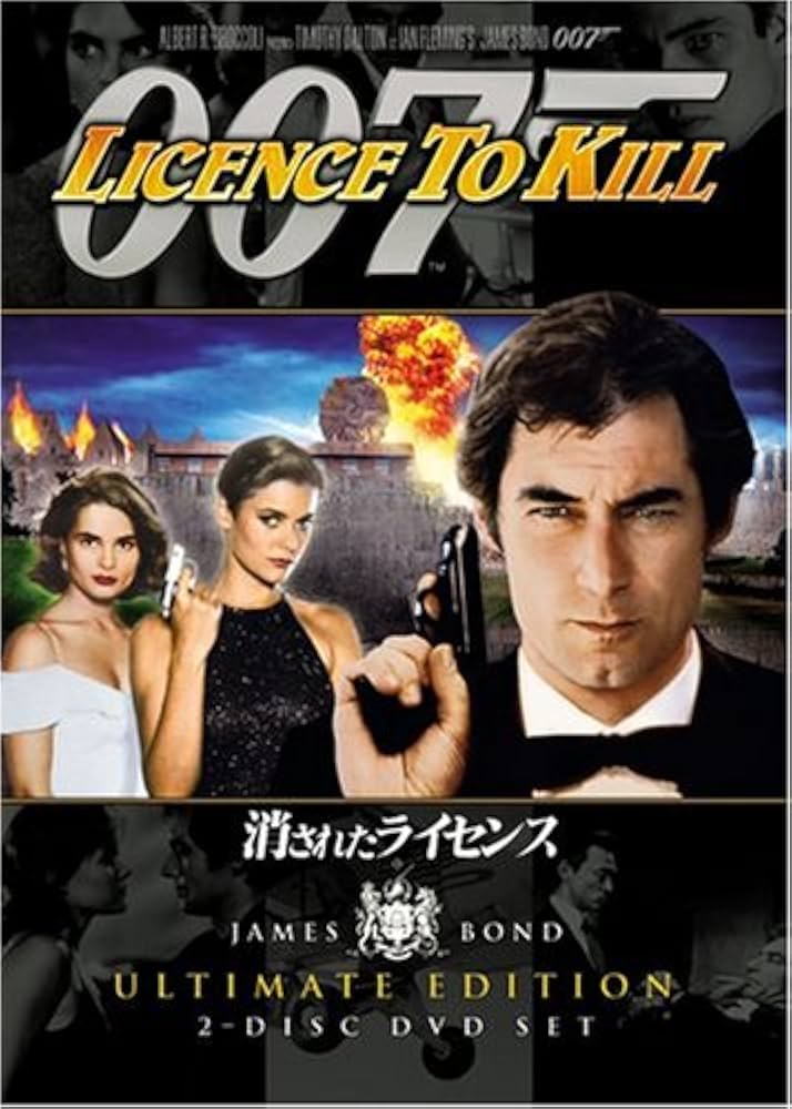 Amazon.co.jp: 007 消されたライセンス アルティメット・エディション