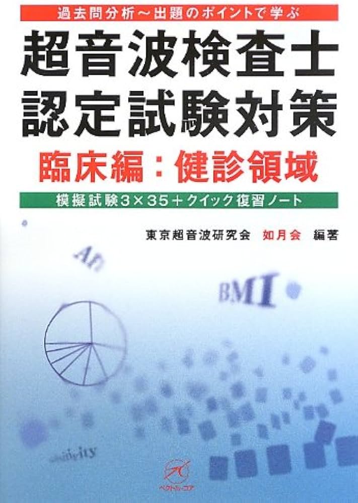超音波検査士認定試験対策 臨床編:健診領域〜模擬試験3×35+クイック