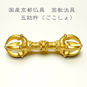 Amazon | 仏縁堂ブランド：国産密教仏具・寺院仏具・【五鈷杵】 普及品