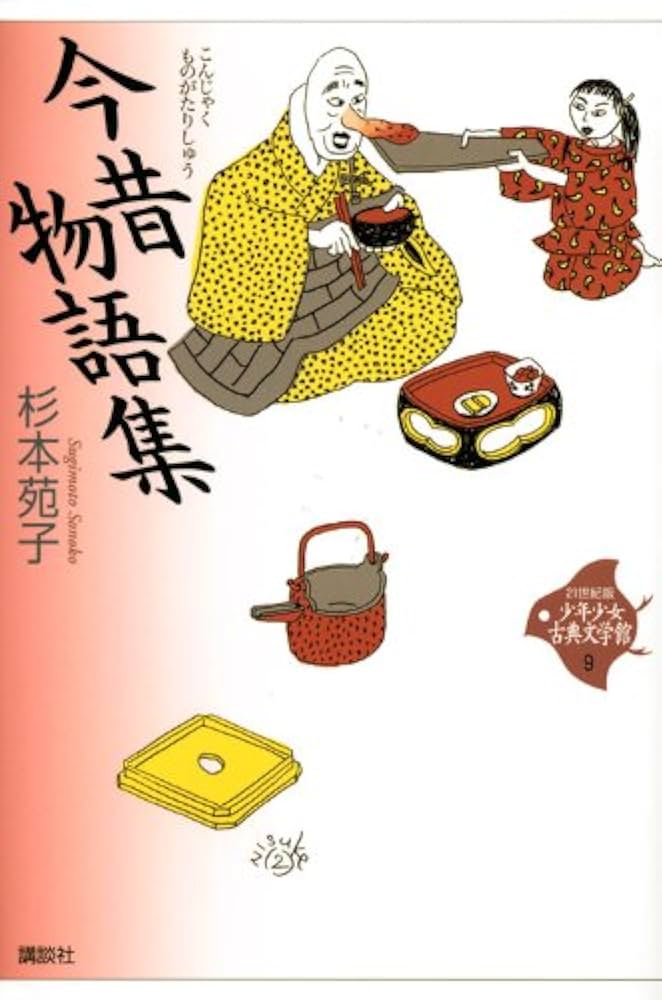 今昔物語集 (21世紀版・少年少女古典文学館 第9巻) | 杉本 苑子 |本