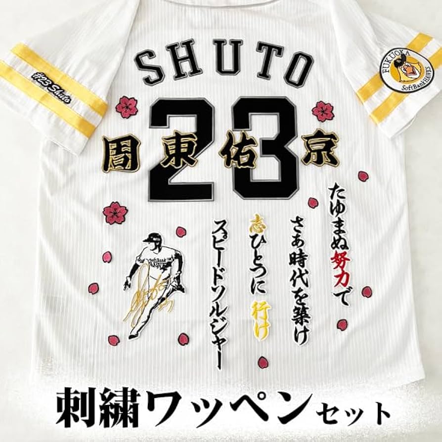 Amazon.co.jp: ソフトバンク ホークス 周東佑京 刺しゅう ワッペン 5点
