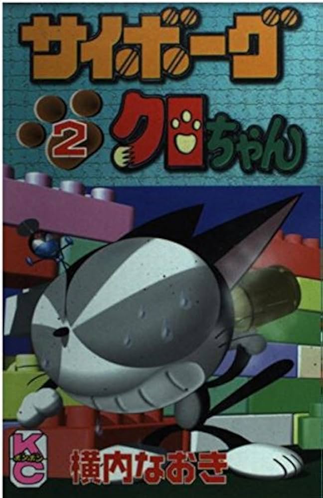 Amazon.co.jp: サイボーグクロちゃん 2 (コミックボンボン) : 横内