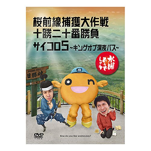 Amazon.co.jp: 水曜どうでしょう 第11弾 桜前線捕獲大作戦/十勝二十番