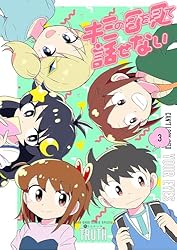 Amazon.co.jp: キミの目を見て話せない（3） (てんとう虫コミックス