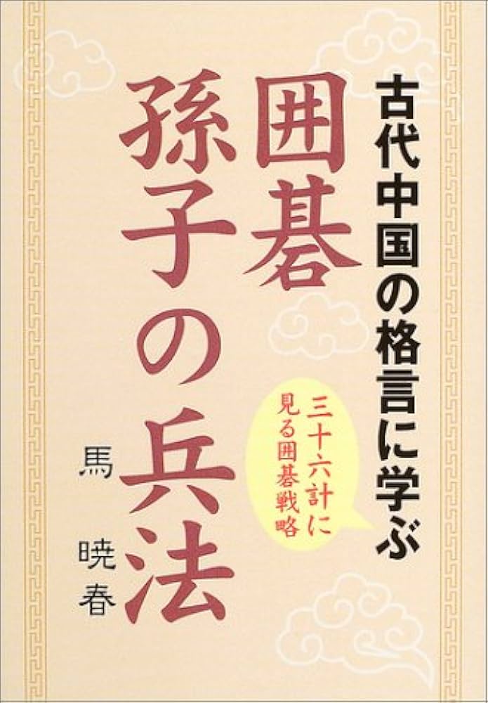囲碁孫子の兵法: 古代中国の格言に学ぶ | 馬 暁春 |本 | 通販 | Amazon
