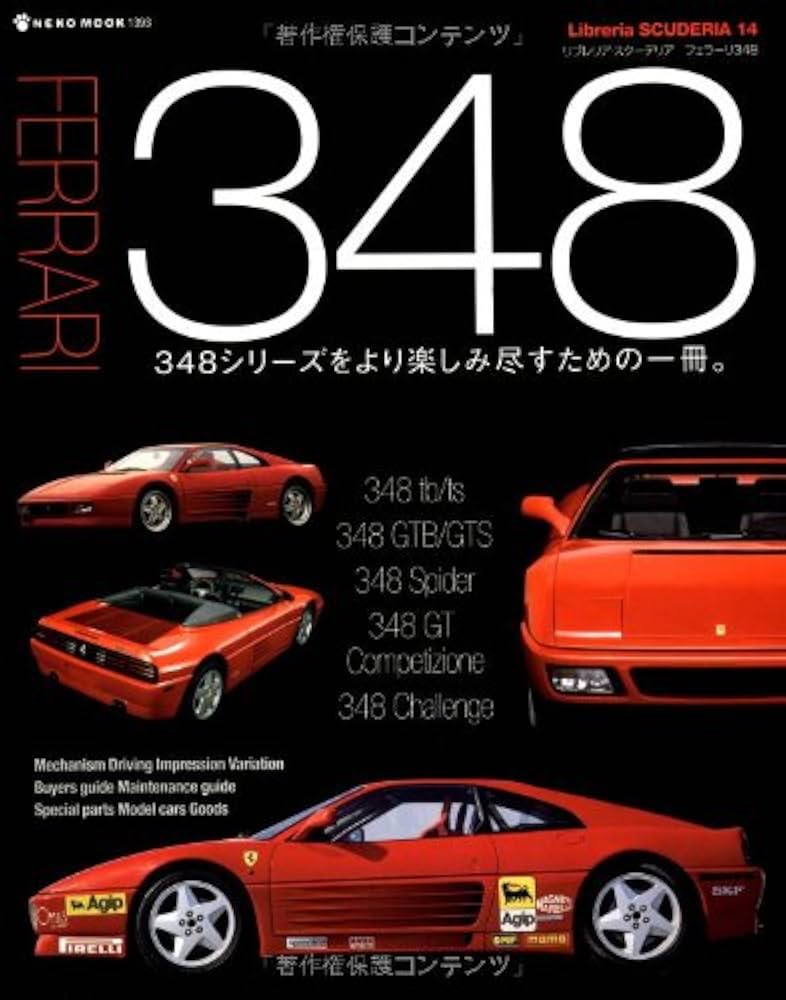 フェラーリ348 (Libreria SCUDERIA 14) (NEKO MOOK 1393 Libreria