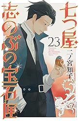 七つ屋志のぶの宝石匣（25） (Kissコミックス) | 二ノ宮知子