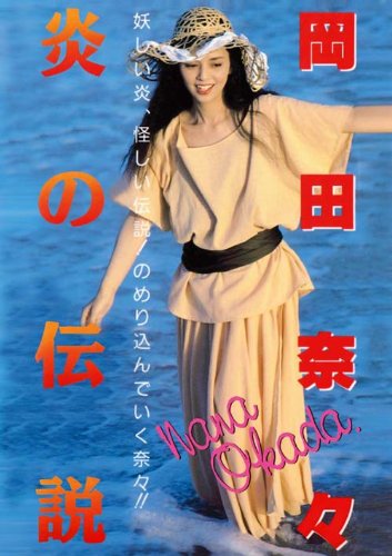 Amazon.co.jp: Legend Gold 炎の伝説 岡田奈々 [DVD] : 岡田奈々: DVD