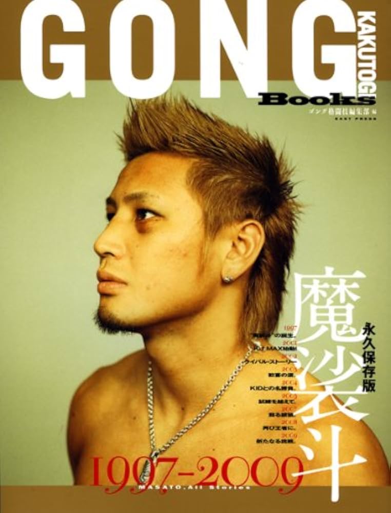 魔裟斗1997-2009 永久保存版―GONG KAKUTOGI Books | ゴング格闘技編集