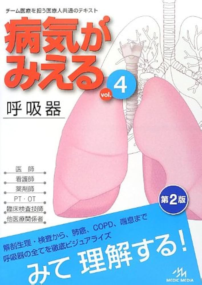 病気がみえる vol.4 呼吸器 | 医療情報科学研究所 |本 | 通販 | Amazon