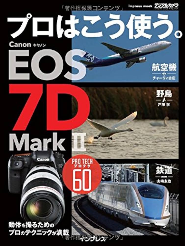Amazon.co.jp: プロはこう使う。 キヤノン EOS 7D Mark II (インプレス