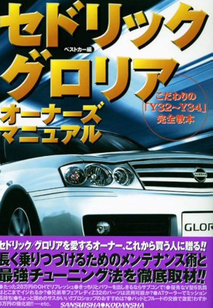 セドリック/グロリアオーナーズマニュアル: こだわりの「Y32~Y34」完全