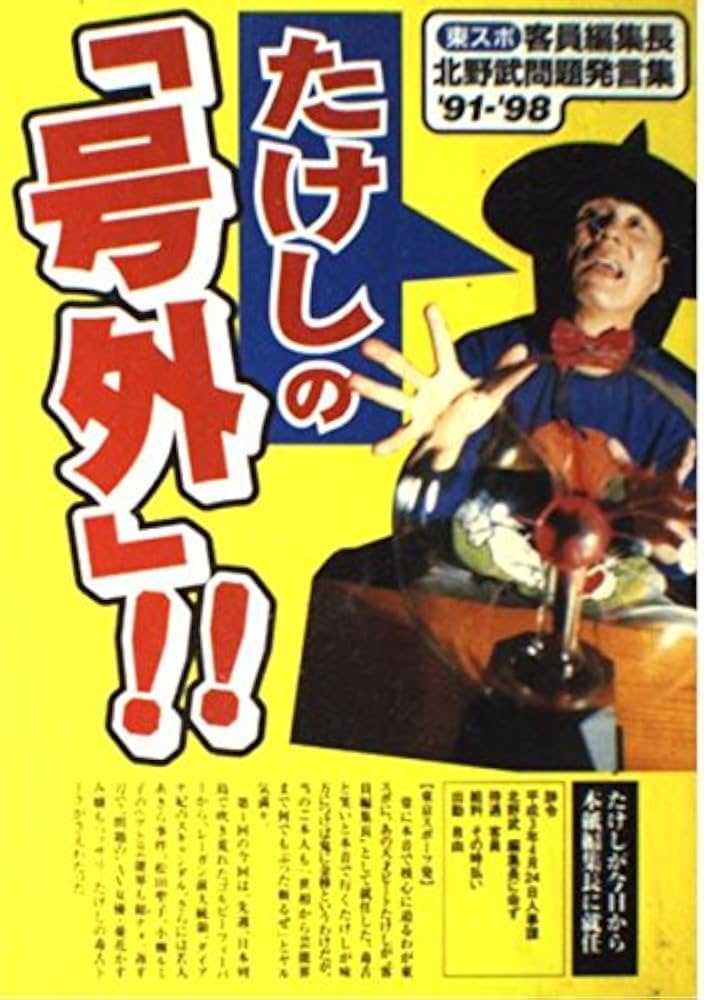 たけしの号外: 東スポ客員編集長北野武問題発言集'91-'98