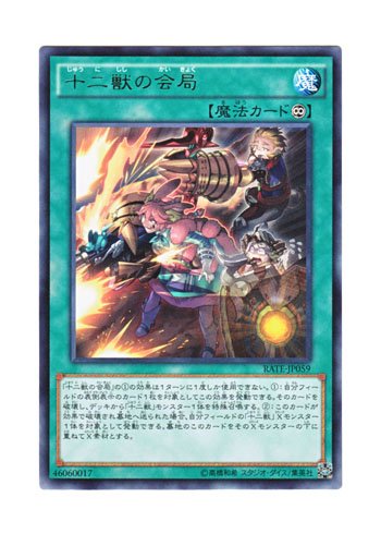 Amazon.co.jp: 遊戯王 日本語版 RATE-JP059 Zoodiac Barrage 十二獣の
